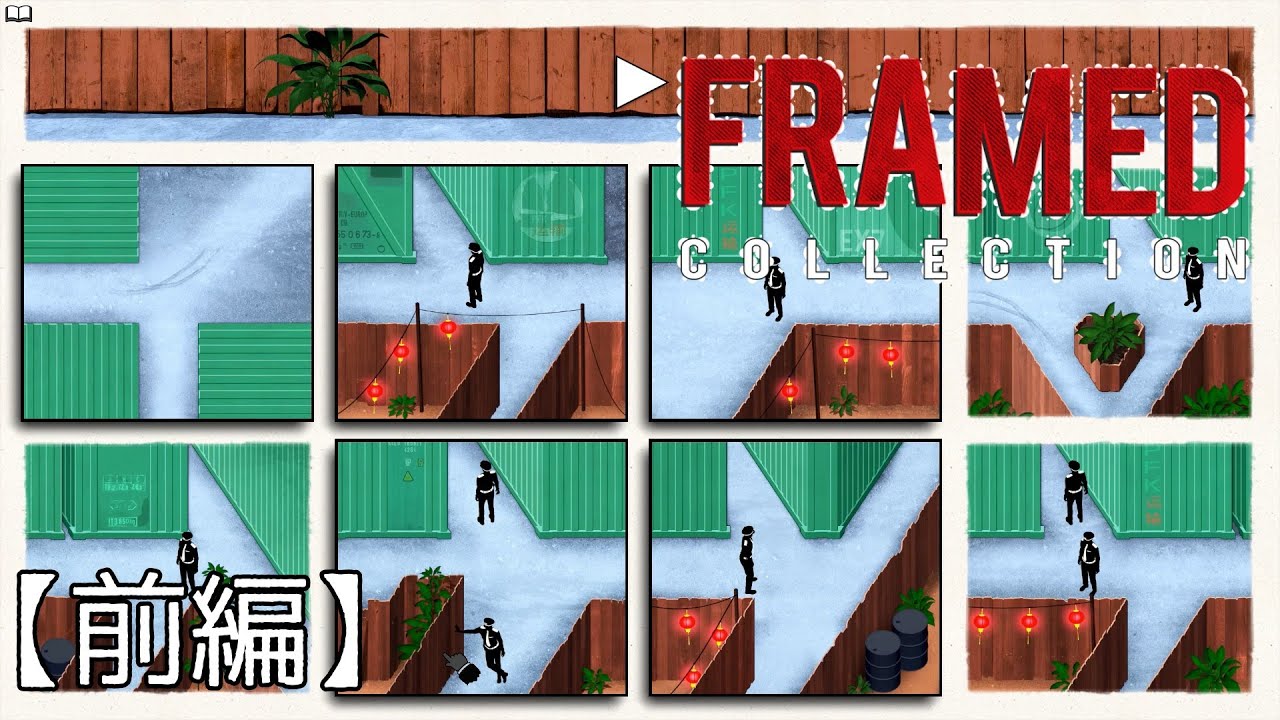 【FRAMED 2】未来への道を並び替えるんだ【前編】