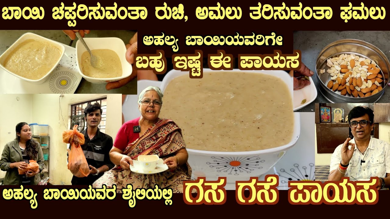 ಗಸ ಗಸ್ಸೆ ಪಾಯಸ with SUBTITLES Ahalya Bai's Favourite GAS GASSE PAYSA Best Relaxing Payasa