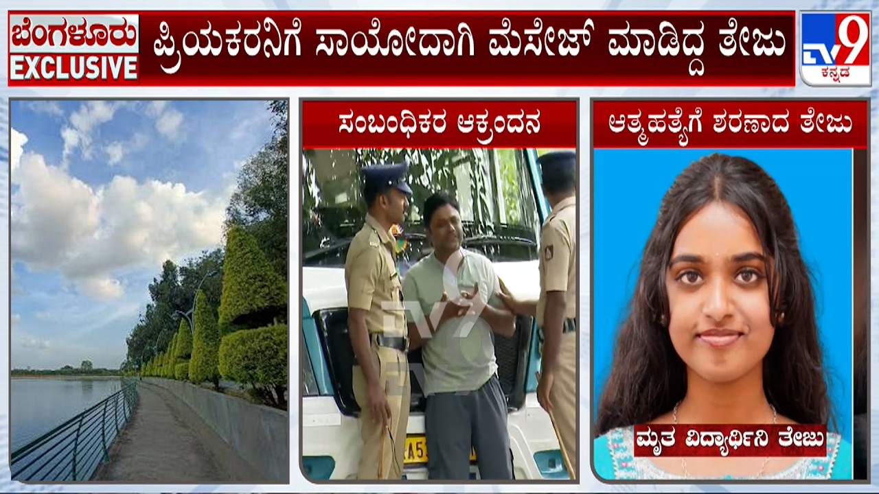 🔴LIVE | College Student Found Dead In Sankey Tank: &lsquo;ಬಾಯ್ ಫ್ರೆಂಡ್ ವಿಚಾರವಾಗಿ ಗಲಾಟೆ ಆಗಿತ್ತು&rsquo; | #tv9d