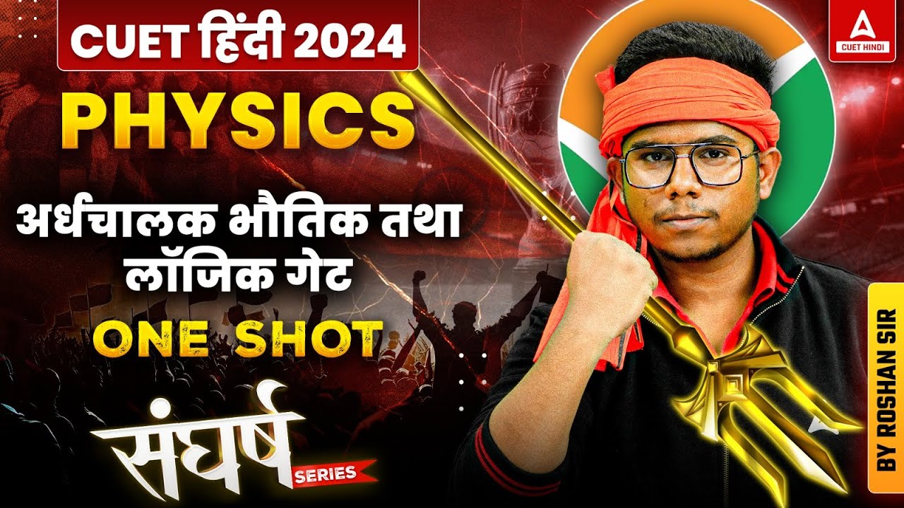 CUET 2024 Physics अर्धचालक भौतिक तथा लॉजिक गेट One Shot | By Roshan Sir
