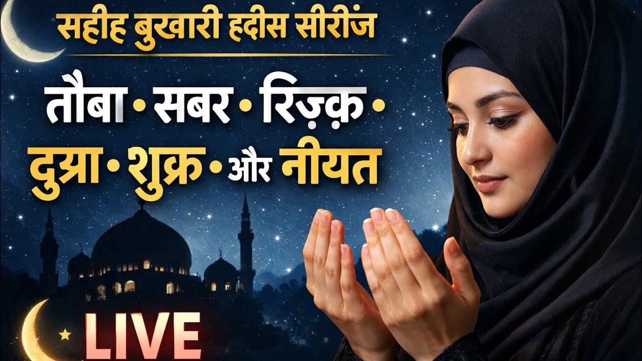LIVE | सहीह बुख़ारी हदीस सीरीज़ | तौबा, सबर, रिज़्क़, दुआ, शुक्र और नीयत 🌙