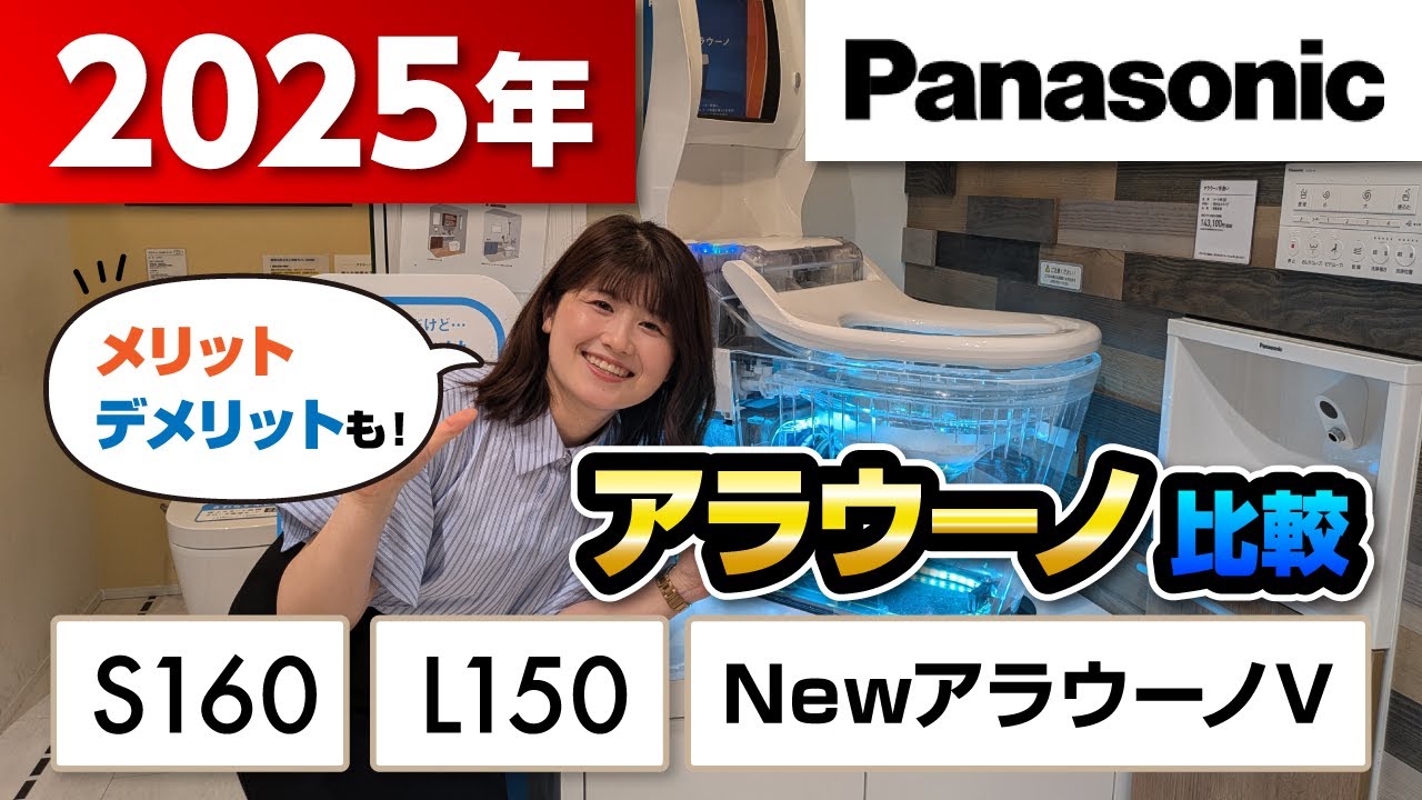 【トイレ比較】パナソニック『アラウーノ』３シリーズを徹底解説いたします！