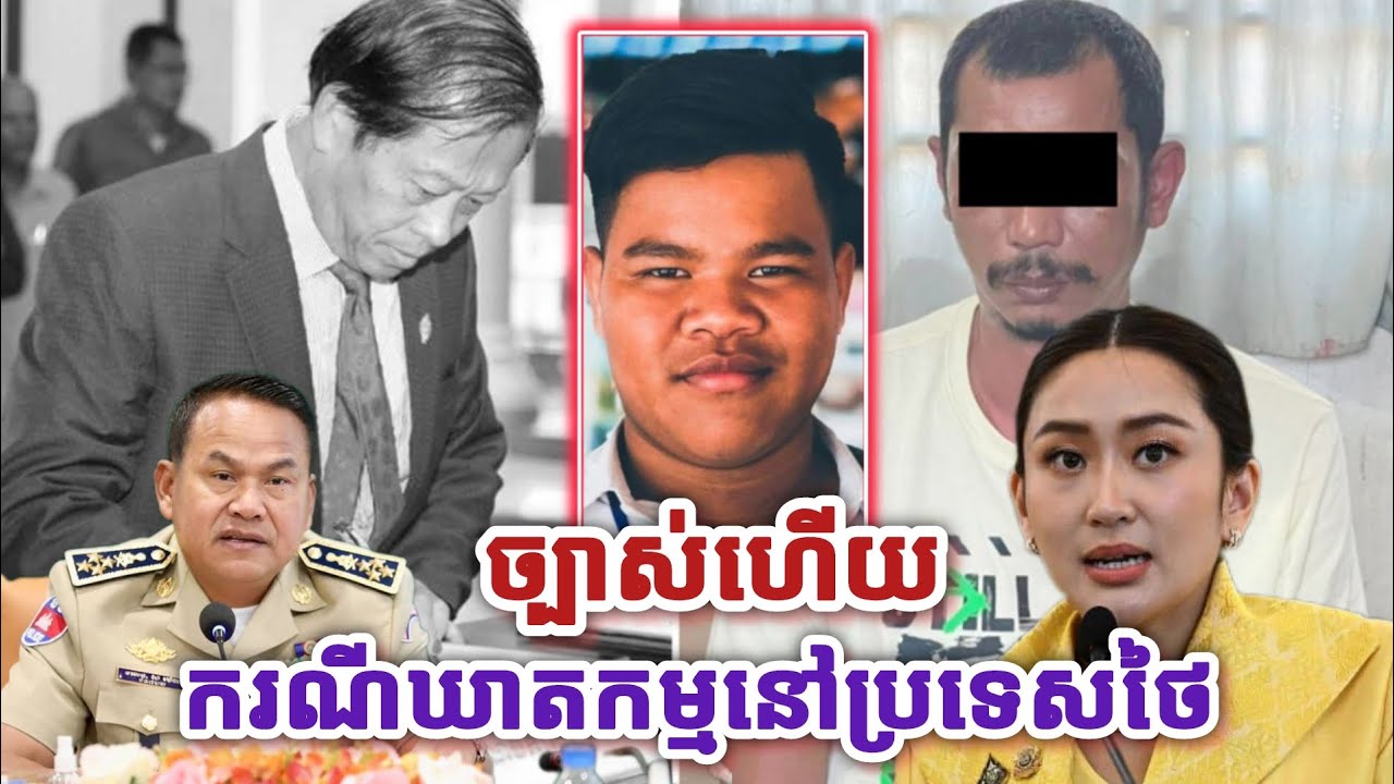 ច្បាស់ហើយ!ករណីឃាតកម្មលើអតីតតំណាងរាស្រ្តលោកលិម គិមយ៉ា