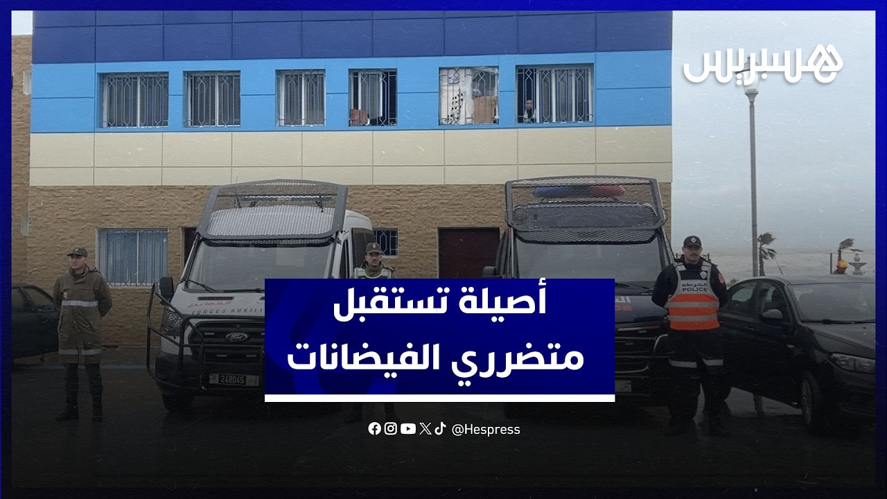 ظروف جيدة واستقبال منظم.. مركز إيواء بأصيلة يستقبل متضرري فيضانات القصر الكبير