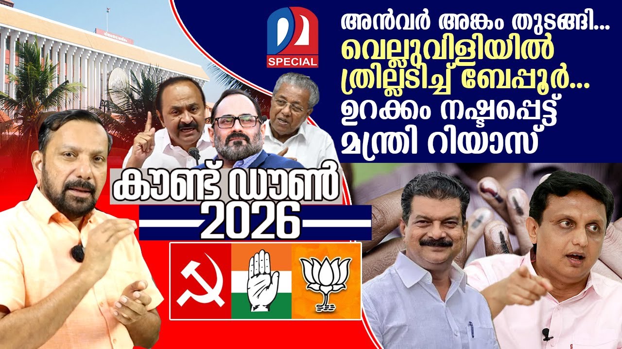അൻവർ അങ്കം തുടങ്ങി...ഉറക്കം നഷ്ടപ്പെട്ട് മന്ത്രി റിയാസ് | P.V Anvar | UDF | Beypore