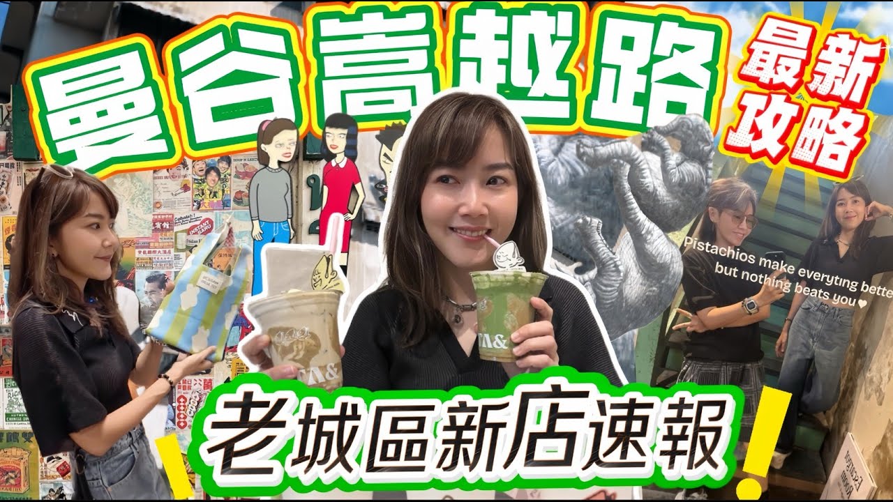 泰國曼谷 嵩越路 最新更新 選物店逛到爆！最美打卡巷｜Song Wat Road｜曼谷旅游｜泰國自由行｜百麥泰生活 Baimai in Thailand