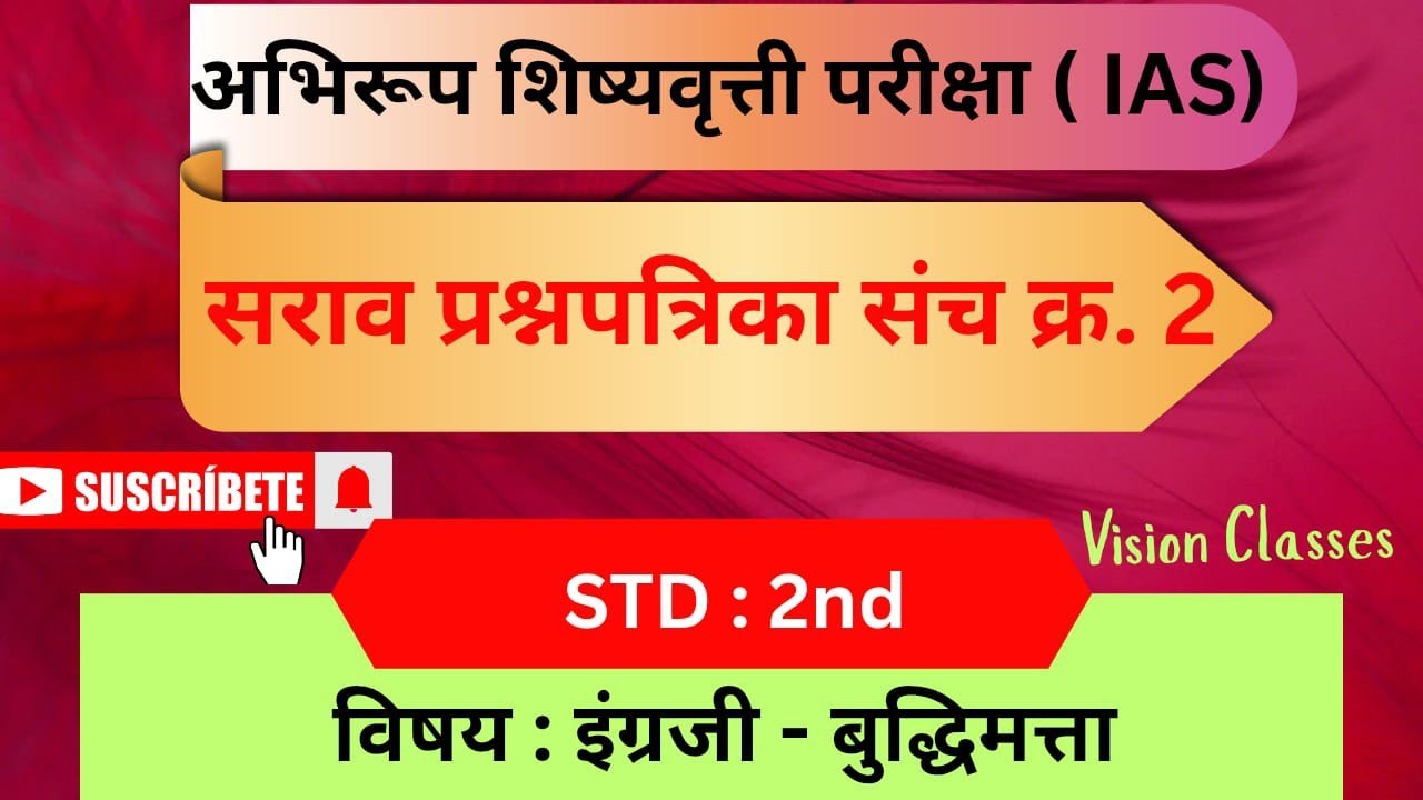 सराव प्रश्नसंच 𝟮🏆𝗜𝗔𝗦🏆अभिरूप शिष्यवृत्ती परीक्षा,𝘀𝘁𝗿𝗱- 𝟮𝗻𝗱.विषय - इंग्रजी व बुद्धिमत्ता #viral_video 