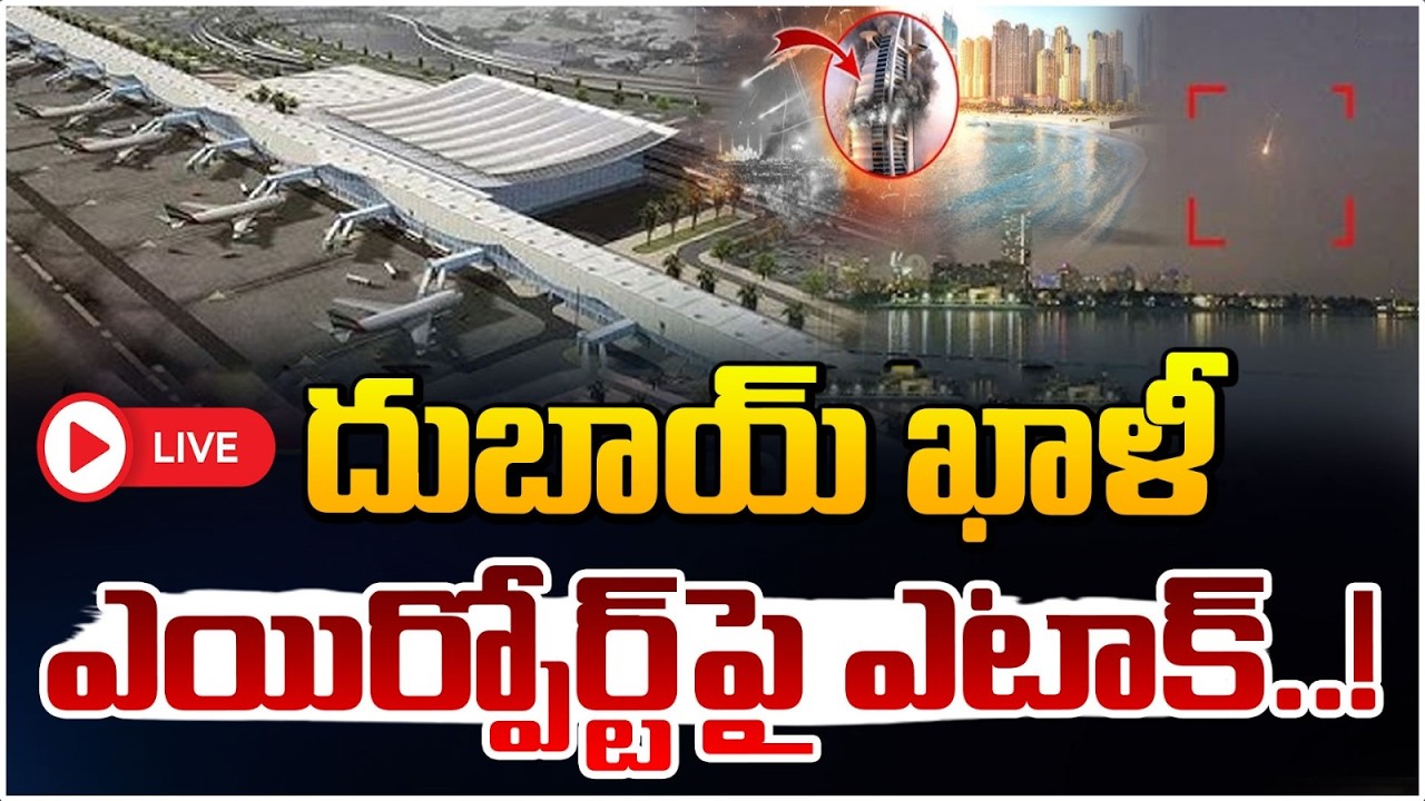 దుబాయ్ ఖాళీ ఎయిర్పోర్ట్ పై ఎటాక్!🔴 LIVE | High Tension At Dubai Airport | Iran - America War |RedTv