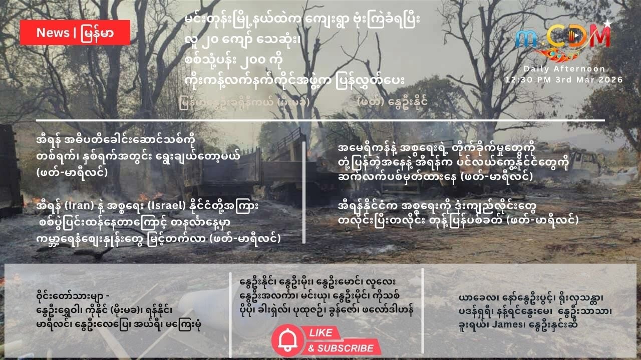 03 March  - နေ့ခင်း သတင်းဆောင်းပါး နိုင်ငံတကာရေးရာ m.CDM & MoeMaKa