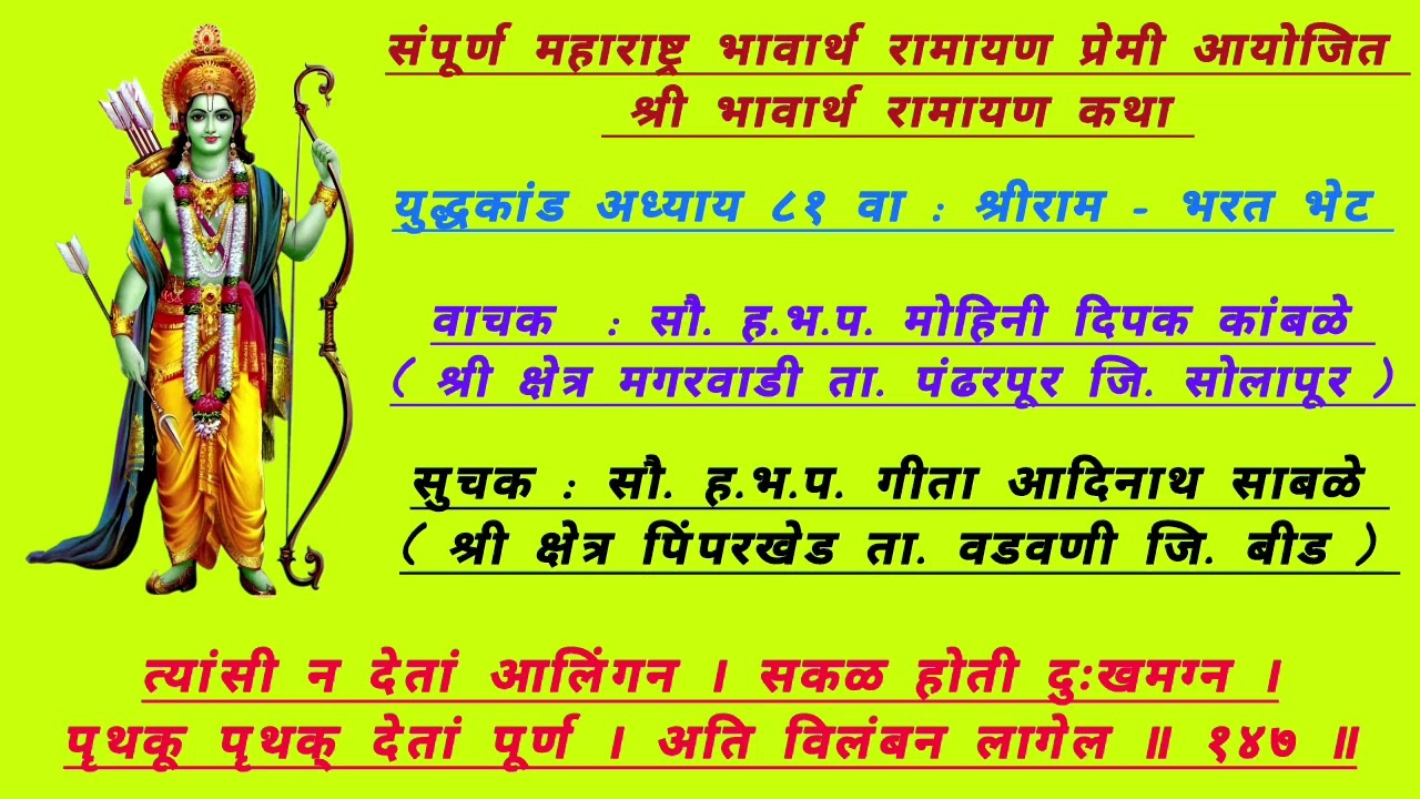 युद्धकांड अध्याय ८१ वा : श्रीराम - भरत भेट 