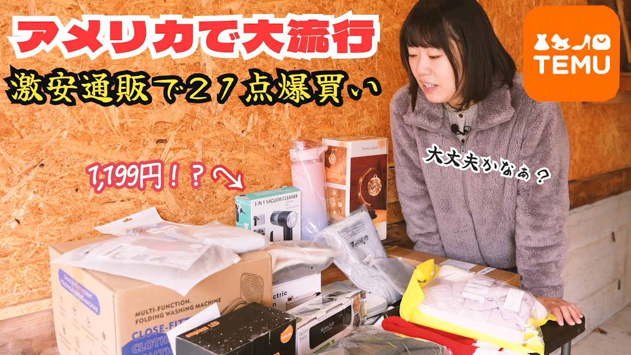 激安で話題の海外通販サイト【Temu】でいろんな商品21個正直レビューしてみた！
