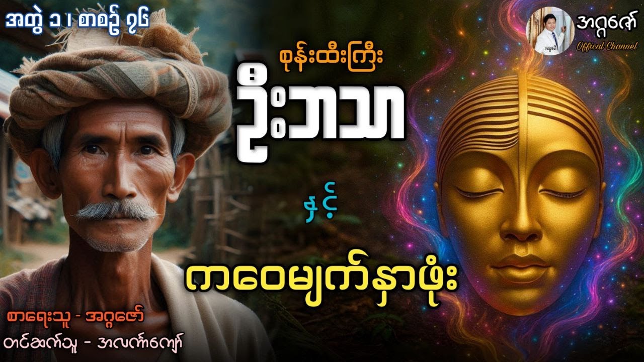 စုန်းထီးကြီးဦးဘသာနှင့် ကဝေမျက်နှာဖုံး အတွဲ(၁) စာစဉ်(၇၆)