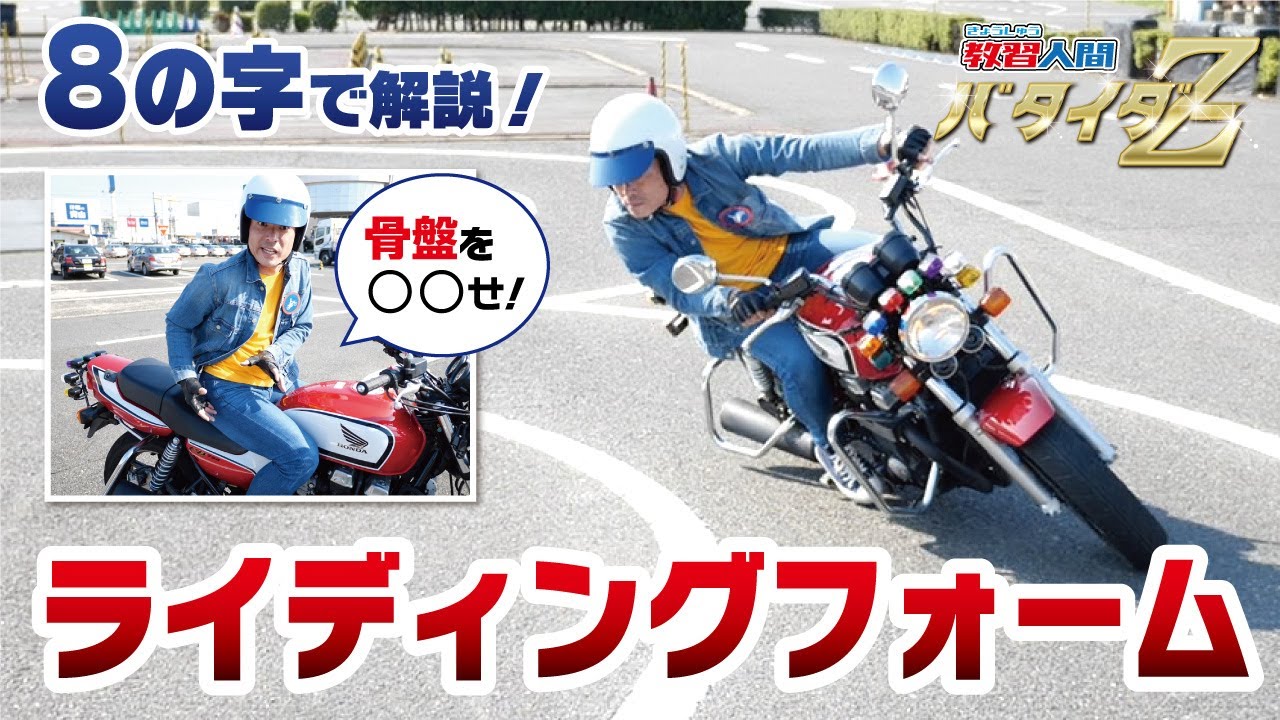 【リーンウィズ】カーブ走行の基本フォームを徹底解説！！