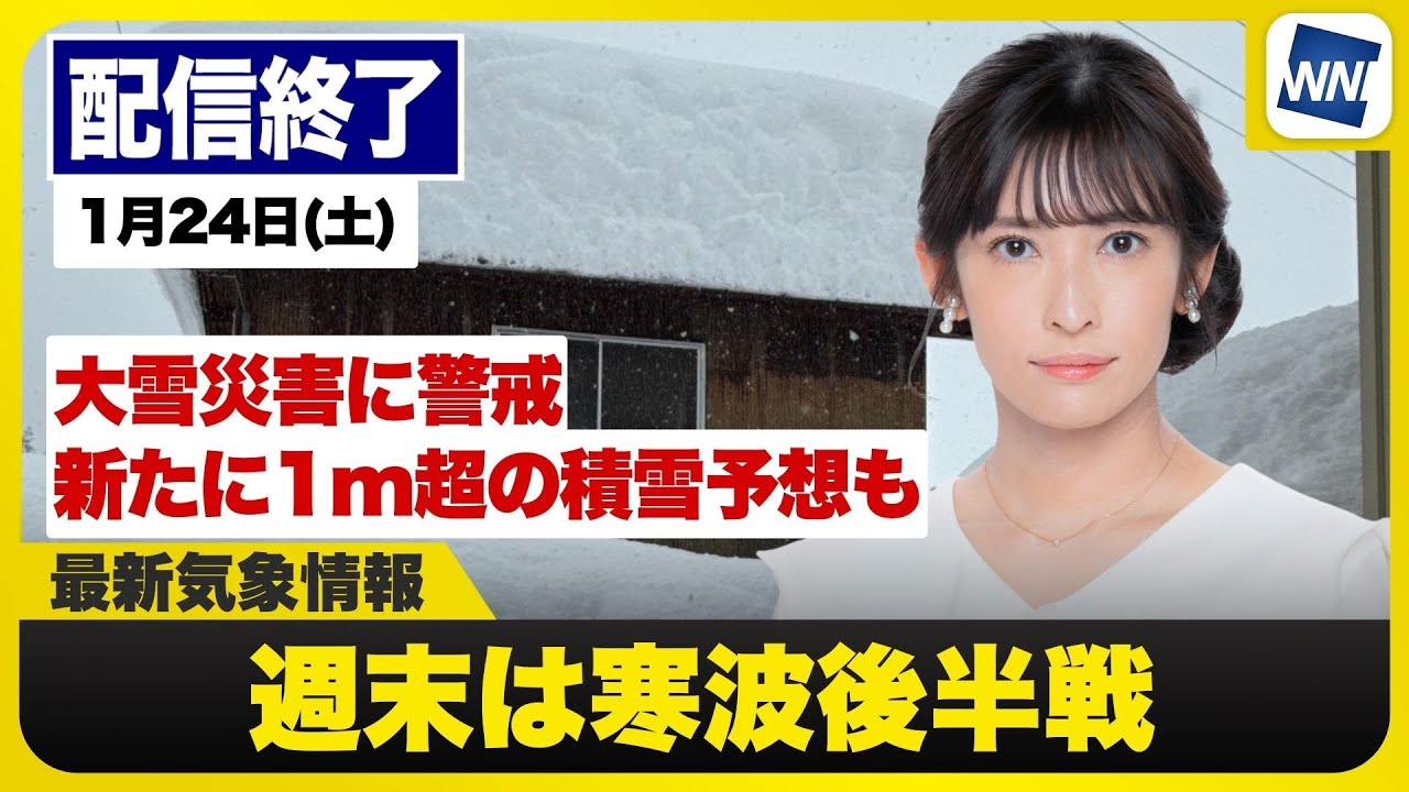 【ライブ】最新天気ニュース・地震情報 2026年1月24日(土) ／週末は寒波後半戦　大雪災害に警戒〈ウェザーニュースLiVEイブニング・山岸愛梨／森田清輝〉