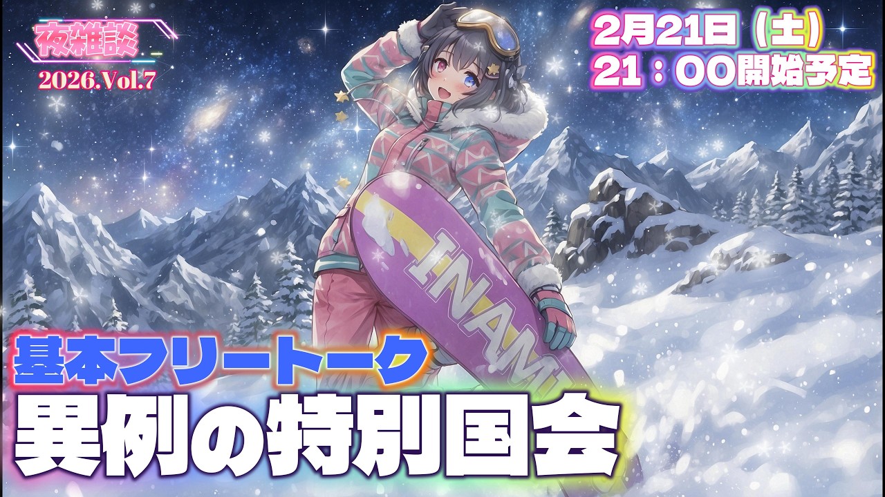 【【夜雑談2026 Vol.7】異例の特別国会スタート！巨大与党の強気な国会運営と野党の行方｜基本フリートーク (2/21土 21時)