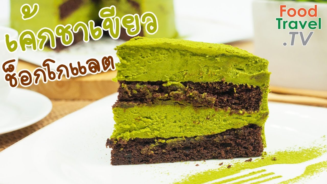 เค้กชาเขียวช็อกโกแลต เค้กช็อกโกแลต ครีมชาเขียวเข้มข้น Green Tea Chocolate Cake | FoodTravel