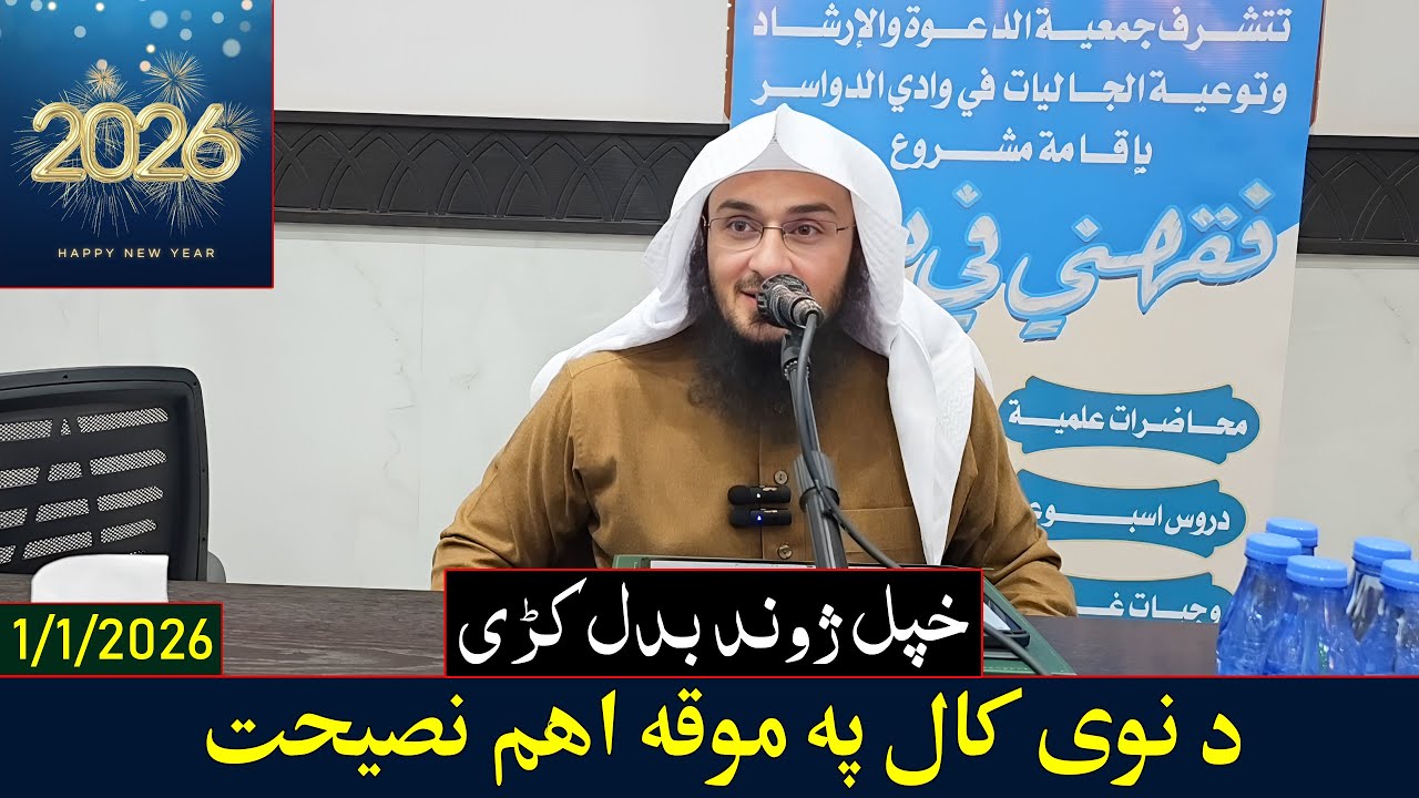 Shaikh Abo Hassan Swati New Pashto Bayan (2026) - د نوی کال پہ موقہ اہم نصیحت - Da Haq Awaz
