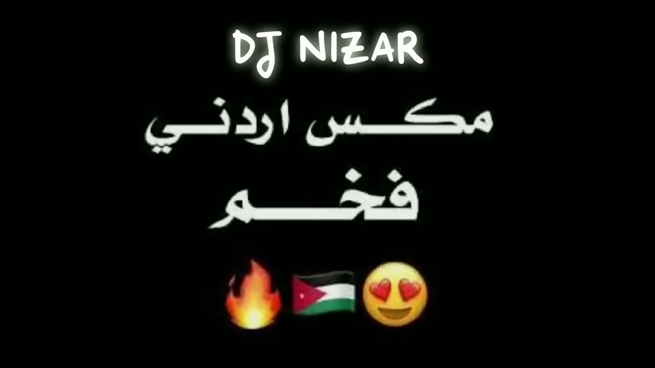 مكس اعراس اردنية فخم | لا تغمزيني بعينك / يا أم الورد / ردي شعراتك / لاحظ لاحظ / Dj NlZAR