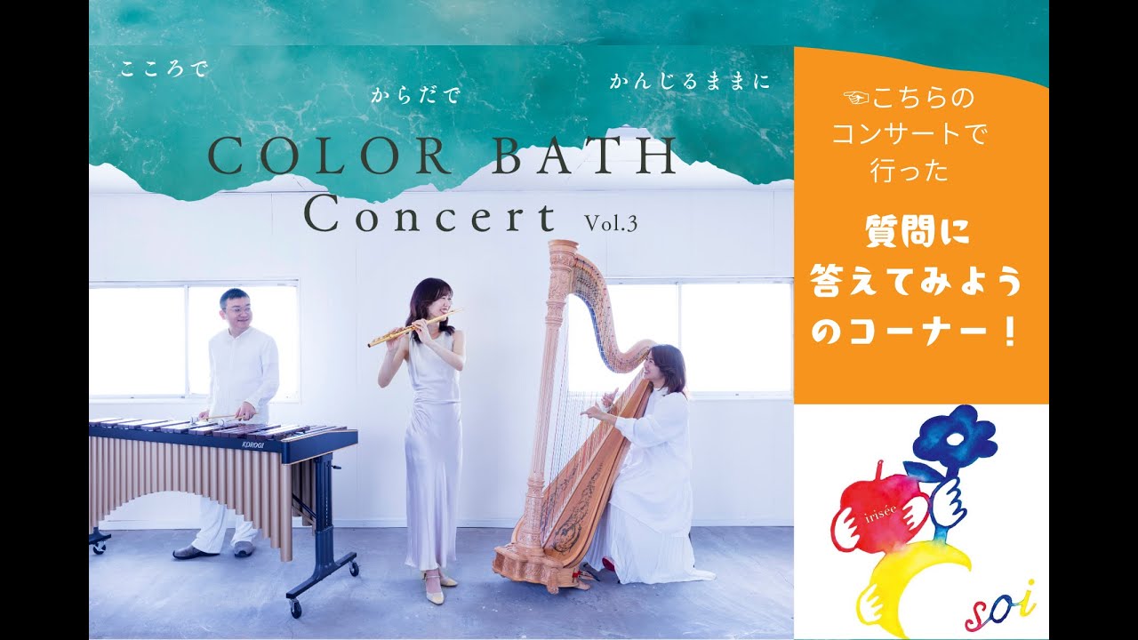 【COLOR　BATH　CONCERT】質問にお答えコーナー！【その７】