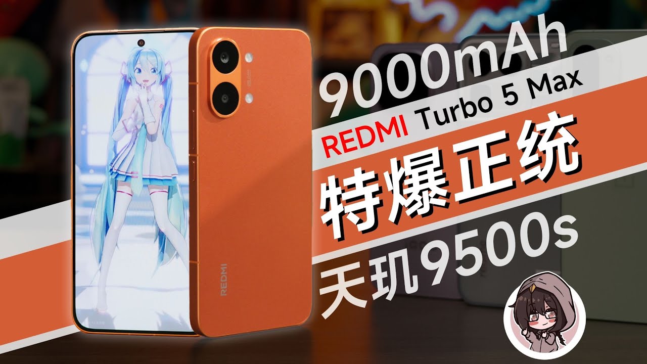 想当过日子的神？红米 Turbo 5 Max 实测报告｜性价比到底有多离谱