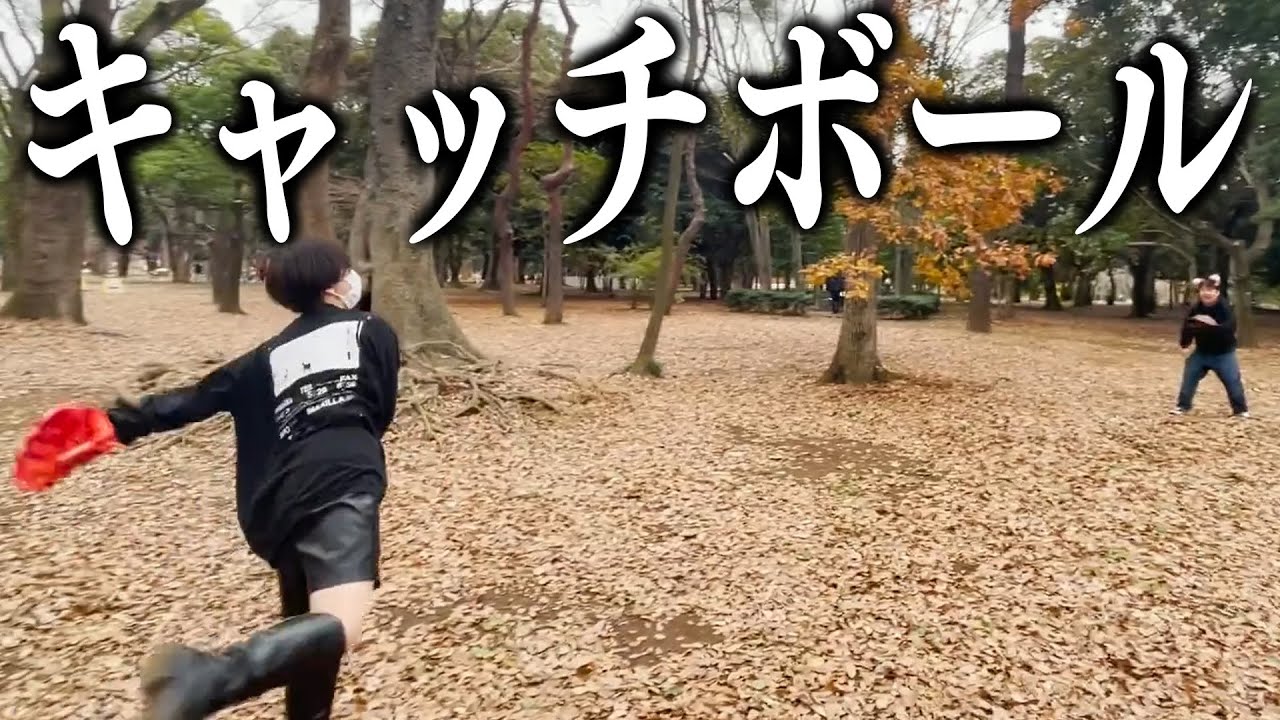 キャッチボール