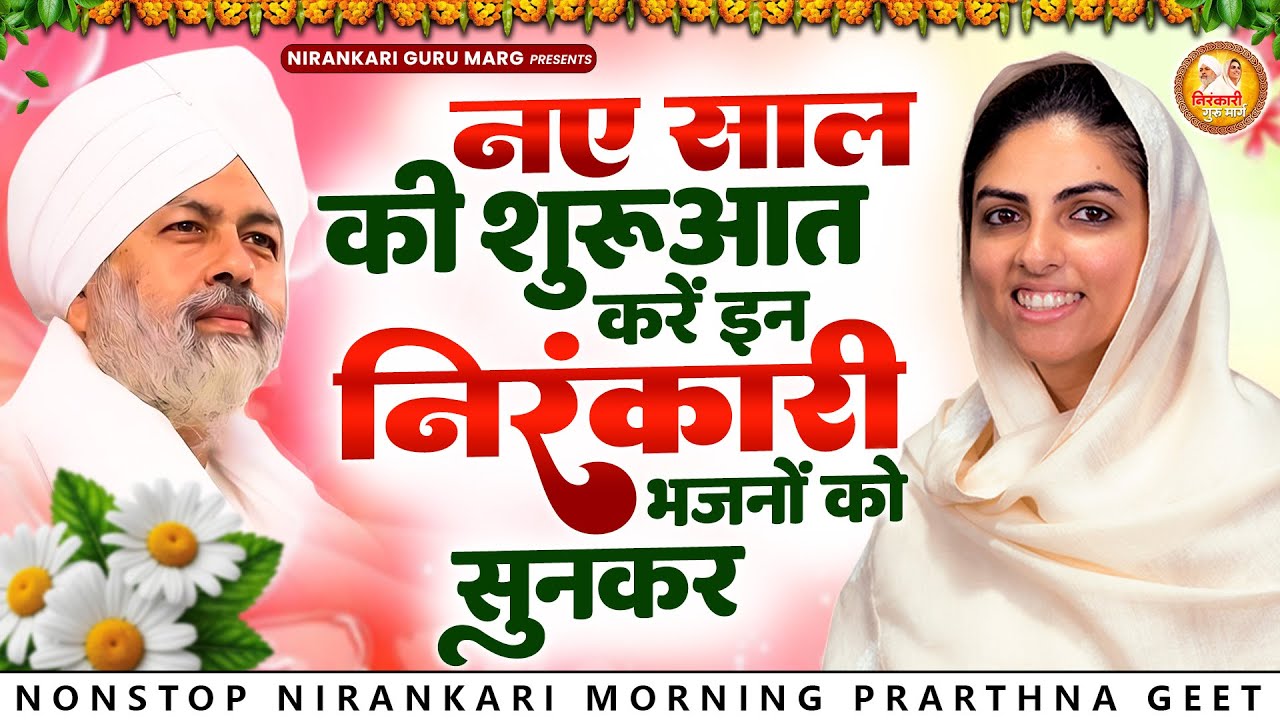 नए साल की शुरुआत करें इन निरंकारी भजनों को सुनकर | 2026 Nirankari Geet | Nirankari Songs | Prathna