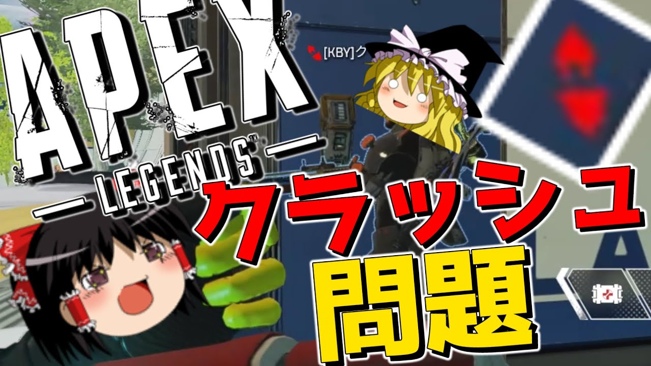 【APEX-LEGENDS-】クラッシュ落ちしまくるときの対処法考えた結果wwwww【ゆっくり実況プレイ/エーペックスレジェンズ】