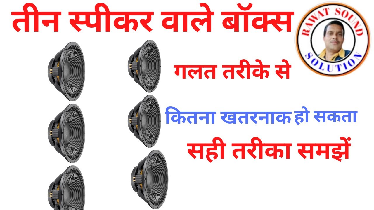 तीन स्पीकर वाले बॉक्स का सही ओम मैच करना .गलत तरीके से चलाना हो सकता है खतरनाक.speaker ohm matching