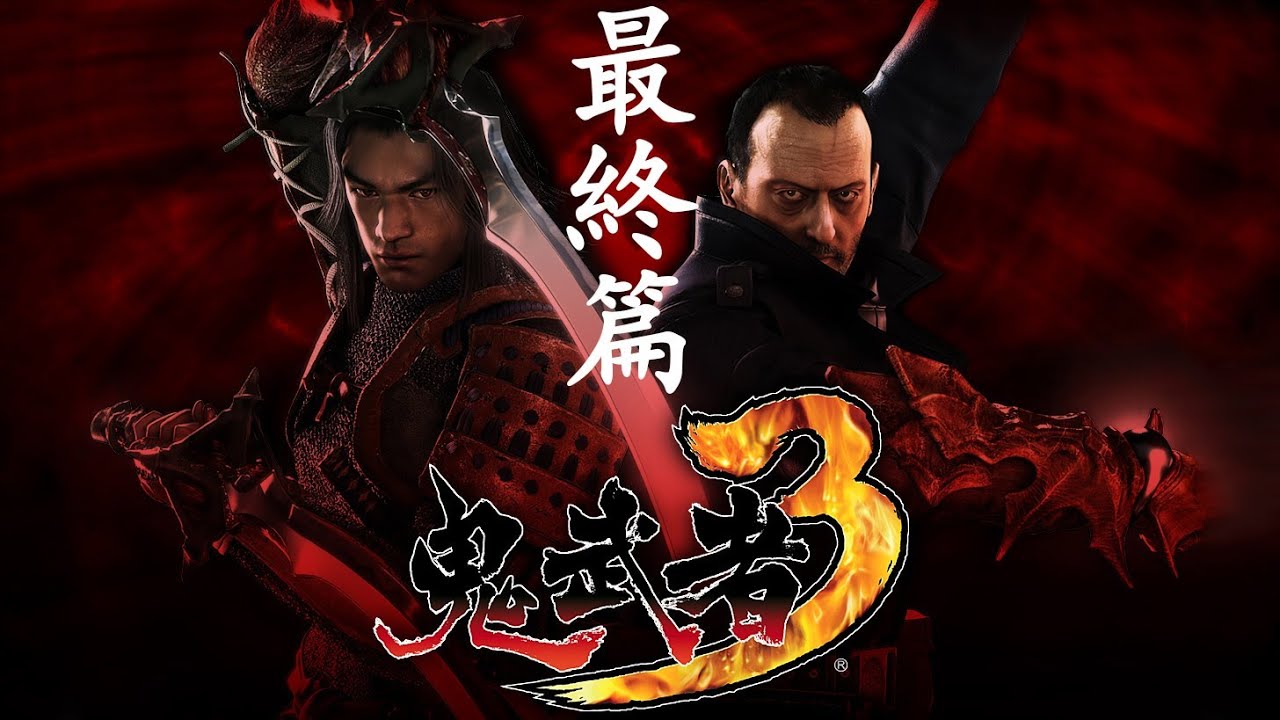 鬼武者3 - 最終篇