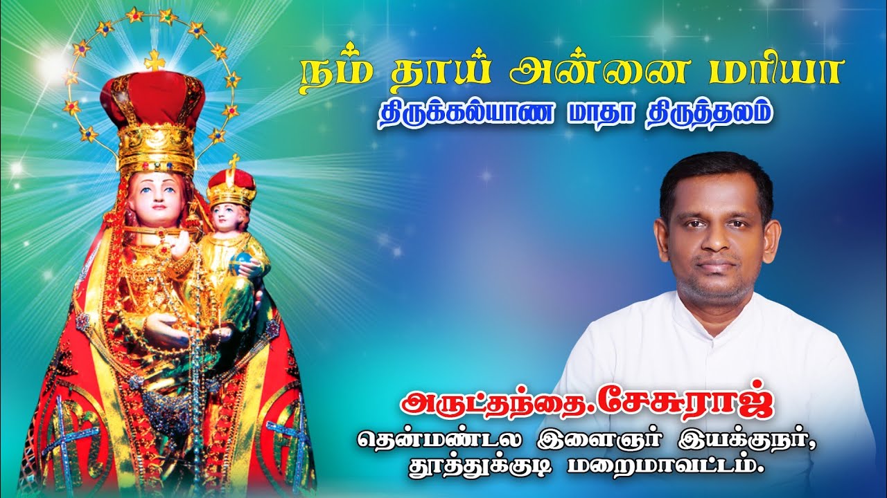 History of Thirukalyana Matha Shrine, Pothakalanvilai # திருக்கல்யாண மாதா திருத்தல வரலாறு, பொற்பை #
