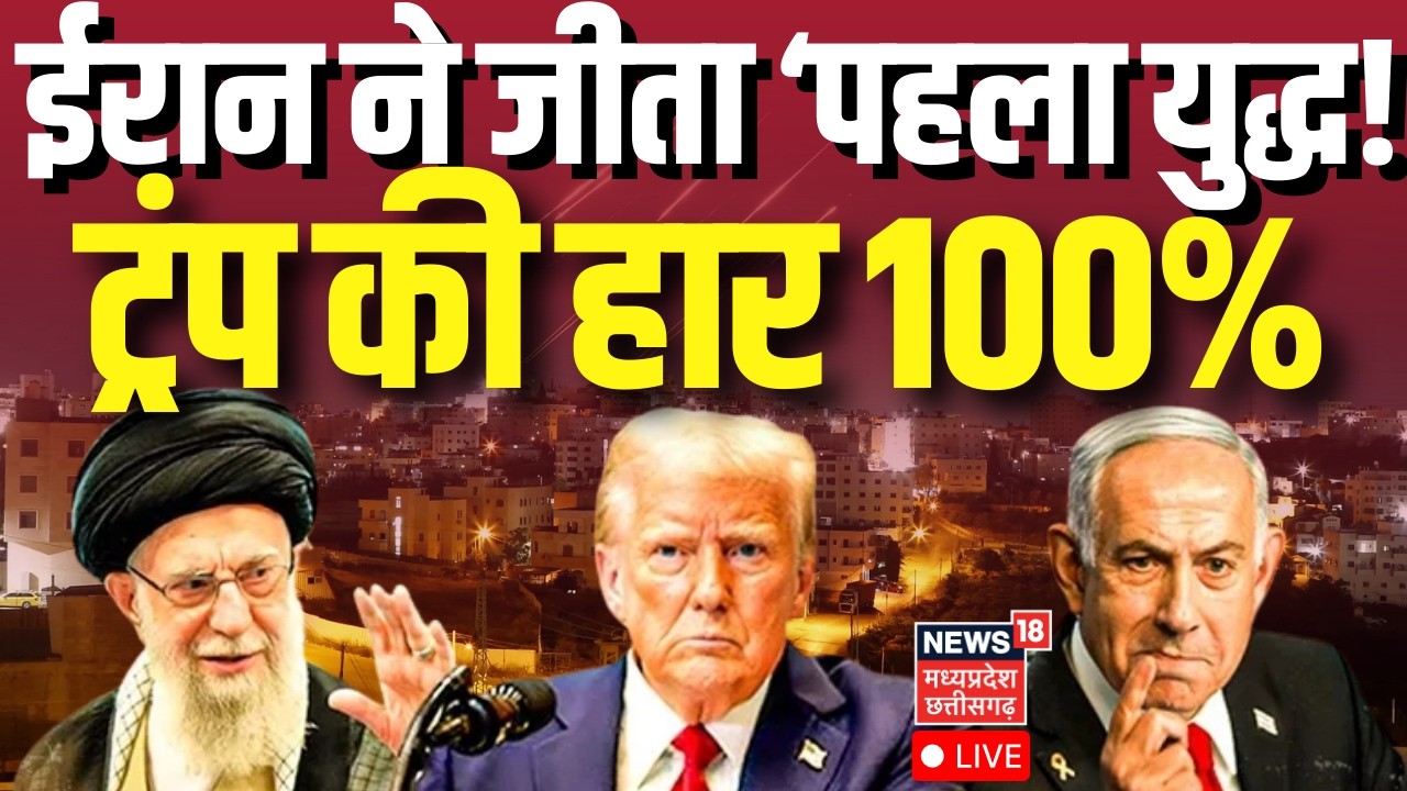 Iran America War Live : ईरान ने जीता ‘पहला युद्ध!, ट्रंप की हार 100%| World War-3 | Khamenei | Trump