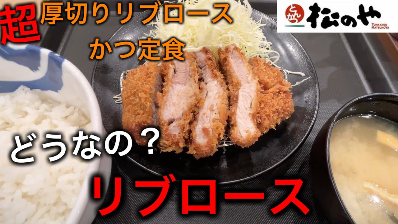 リブロースってどうなの？【松のや】超厚切りリブロースかつ定食