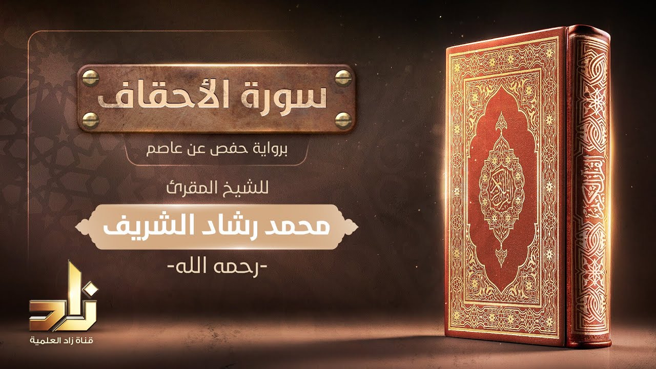 سورة الأحقاف | الشيخ المقرئ: محمد رشاد الشريف رحمه الله | رواية حفص عن عاصم