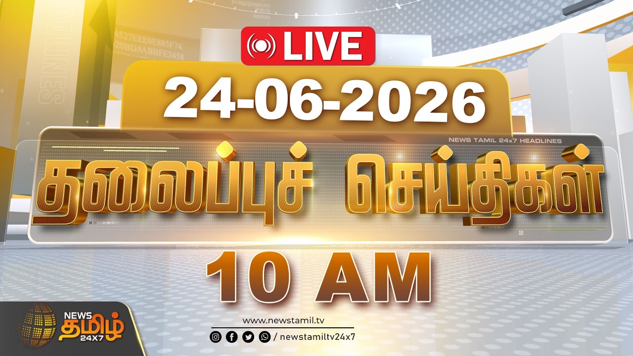 🔴LIVE: Today Headlines |  24 JUNE 2026 | 10 மணி தலைப்புச் செய்திகள் | Headlines | CM Vijay | TVK