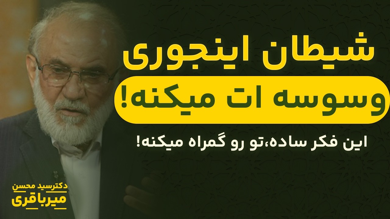 گناه چطور عادی می‌شود؟ نقشه‌ی پنهان شیطان|با بیان آقای دکتر میرباقری