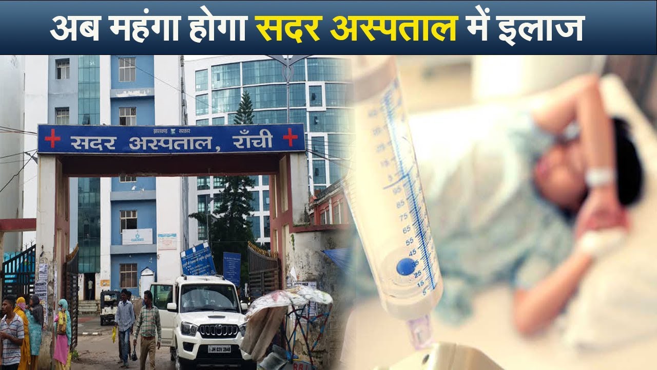 अब महंगा होगा सदर अस्पताल में इलाज I sadar hospital ranchi