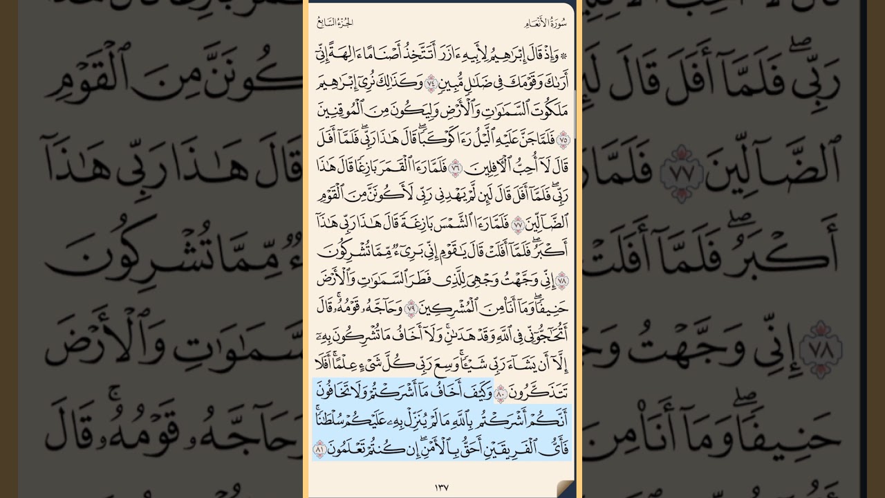 القرآن الكريم سورة الأنعام من الايه 74 إلى الآية الكريمة 90 محمد ايوب