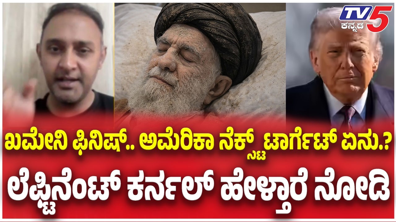 Iran-Israel War Update | ಖಮೇನಿ ಫಿನಿಷ್ ಅಮೆರಿಕಾ ನೆಕ್ಸ್ಟ್ ಟಾರ್ಗೆಟ್ ಏನು ಲೆಫ್ಟಿನೆಂಟ್ ಕರ್ನಲ್ ಹೇಳ್ತಾರೆ ನೋಡಿ