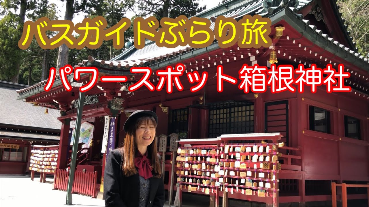 バスガイドぶらり旅 vol.1  箱根神社