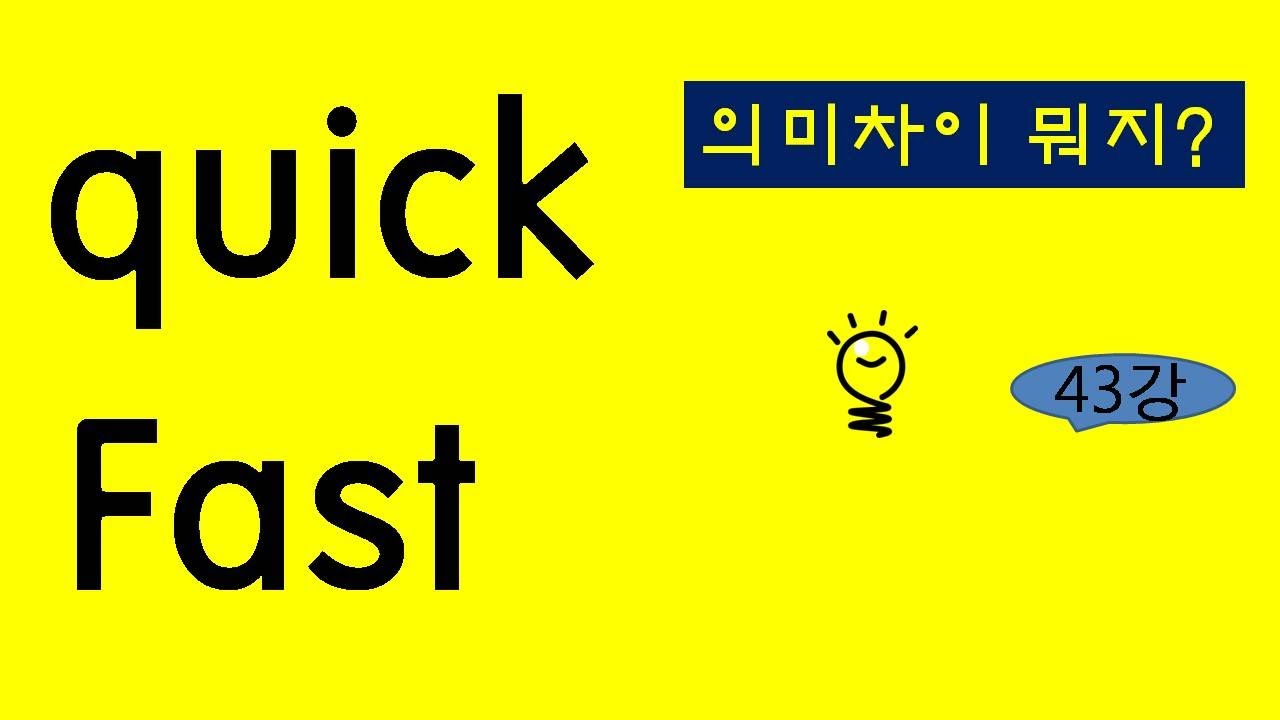 혼동어휘 [quick과 fast 의미 차이]   #quick #fast #혼동어휘