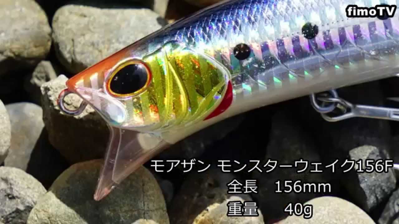 対ランカー用ビッグシャローミノー ダイワ / モアザン モンスターウェイク156F 水中映像【fimoルアー研究所】