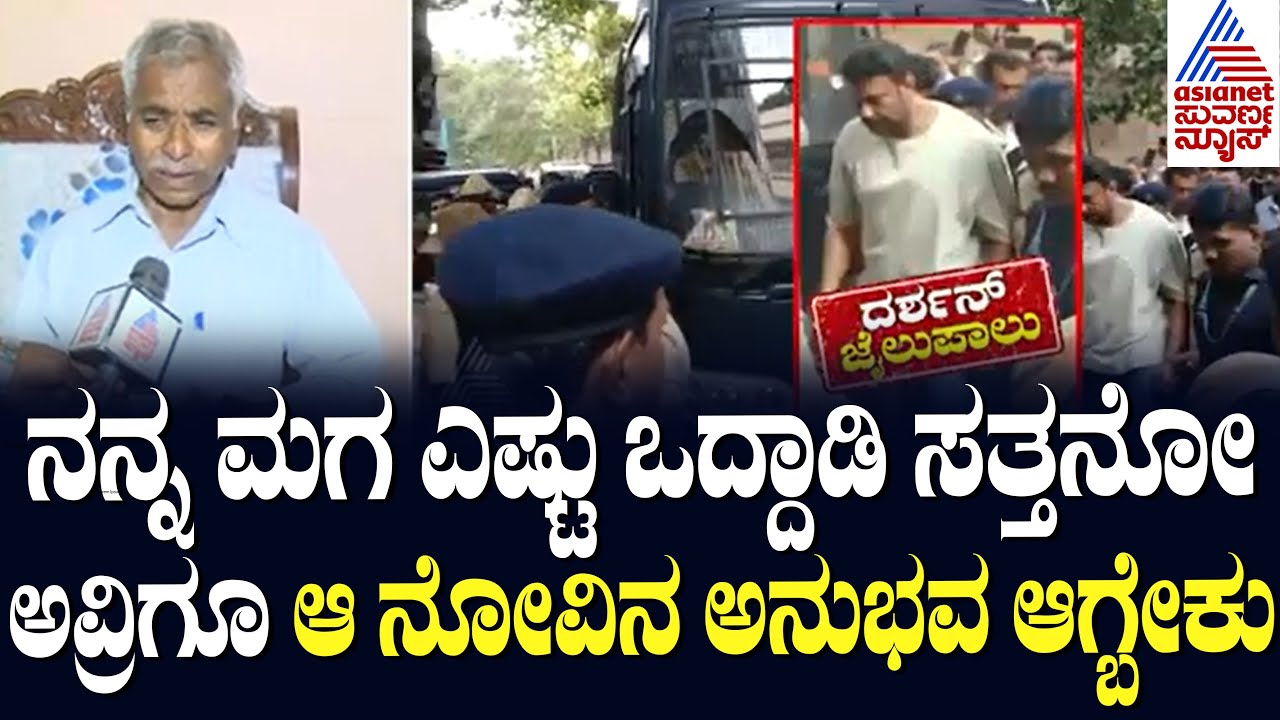 Renuka Swamy Father : ನನ್ನ ಮಗ ಎಷ್ಟು ಒದ್ದಾಡಿ ಸತ್ತನೋ ಅವ್ರಿಗೂ ಆ ನೋವಿನ ಅನುಭವ ಆಗ್ಬೇಕು | Case on  Darshan