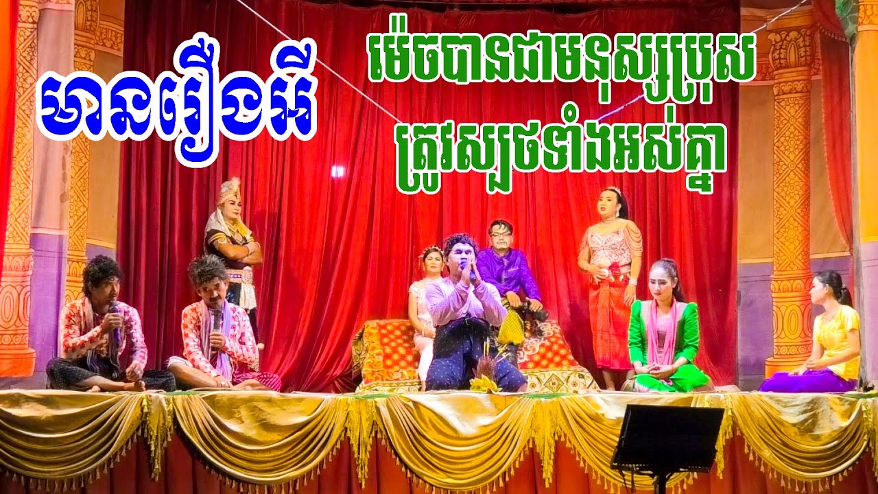 មានរឿងអី ម៉េចបានជាមនុស្សប្រុសត្រូវស្បថទាំងអស់គ្នា