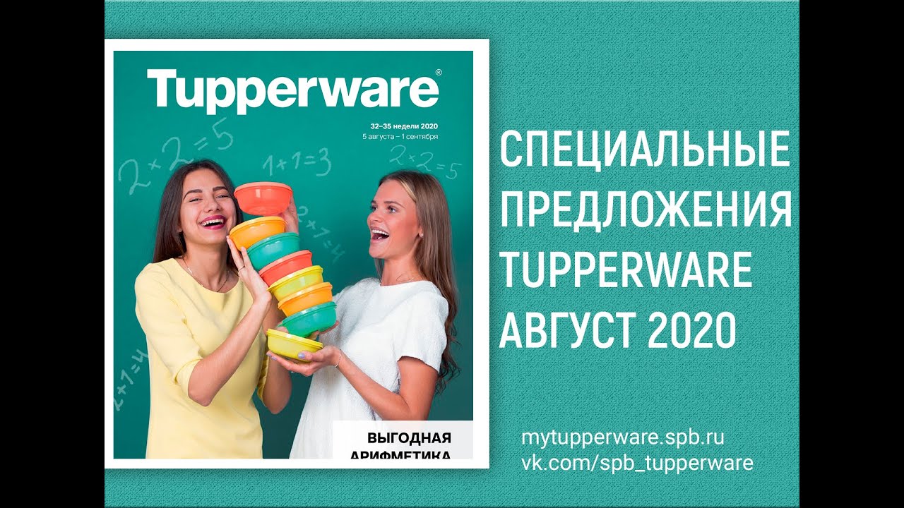 Спецпредложения Tupperware Август 2020