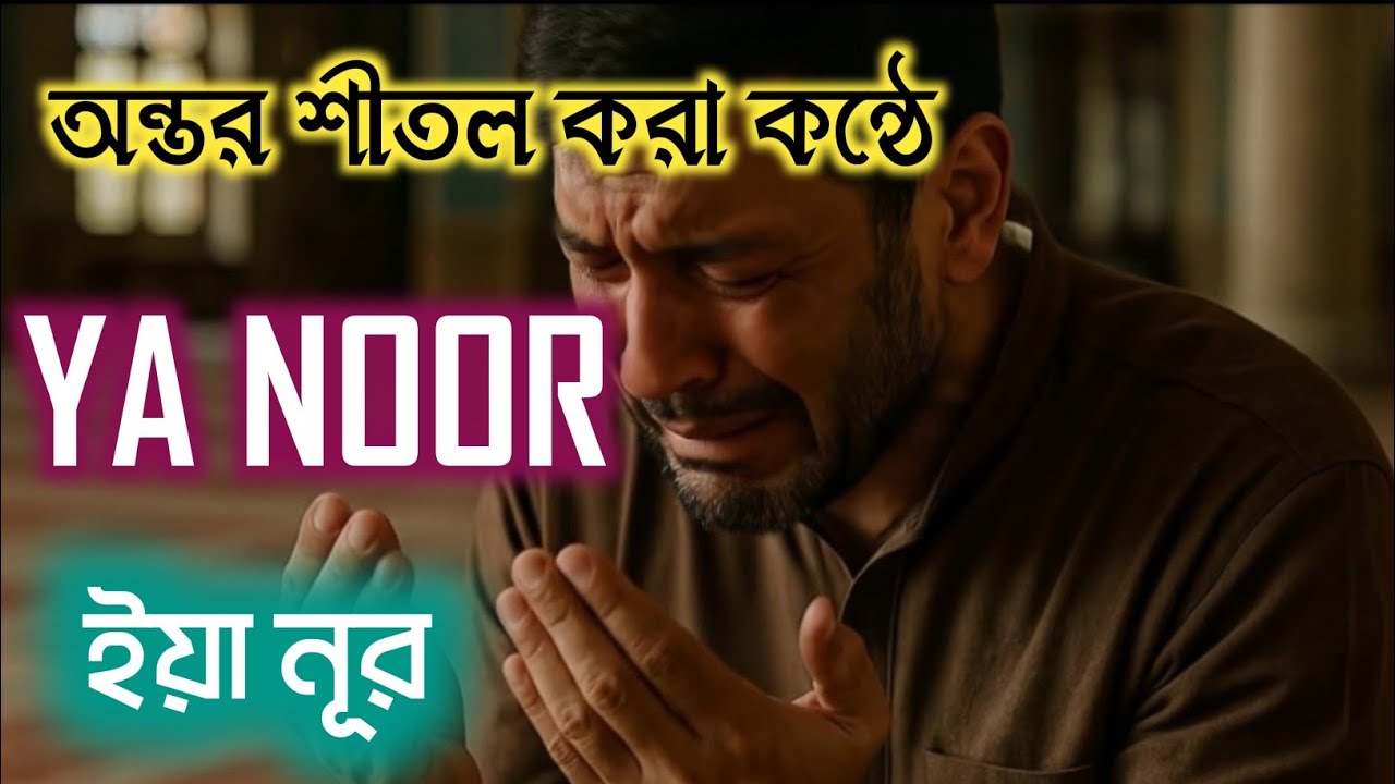 ইয়া নূর, ইয়া নূর