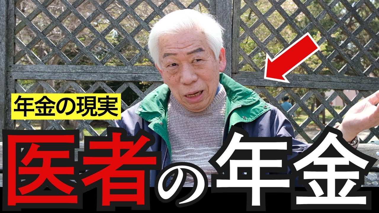 【年金いくら？】82歳現役医師の驚愕の年金事情とは？