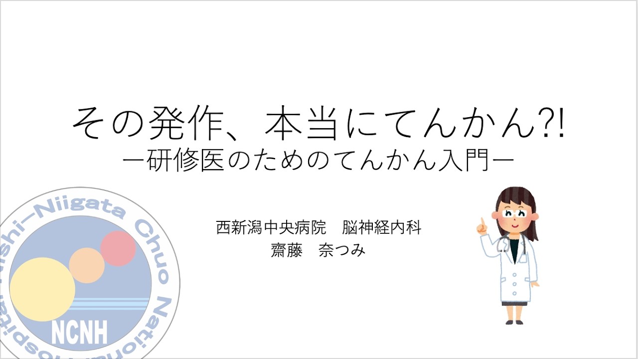 その発作、本当にてんかん?! ー研修医のためのてんかん入門ー