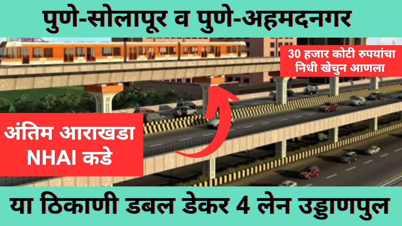 Pune-Solapur Highway | या ठिकाणी मेट्रोसह होणार डबल डेकर 4 लेन उड्डाणपुल