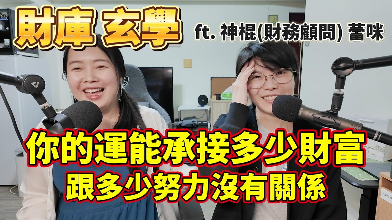 換房月收漲到300萬！? 風水原來這麼猛 | 漫談財富的玄學 ft. 神棍蕾咪 @MrRamihaha #冏星會客室 #訪談