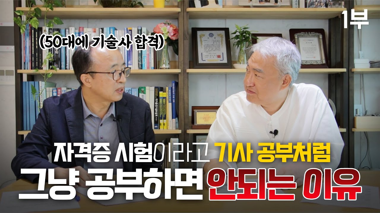 나이는 숫자일 뿐...이 영상을 보시고 기술사에 도전하세요 [기술사 인터뷰]